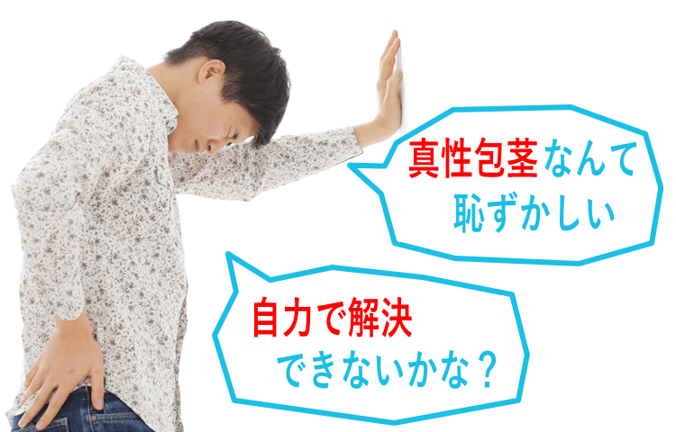 真性包茎