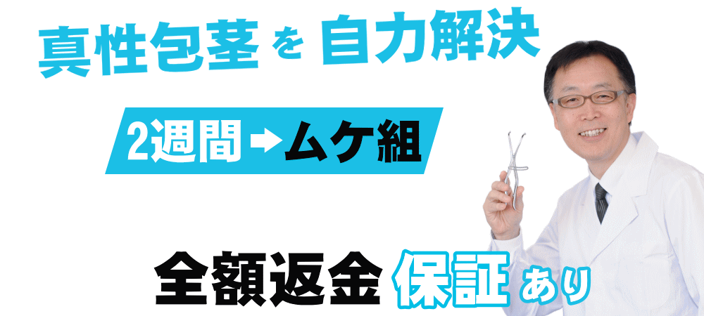 真性包茎を自力で治したいならキトー君