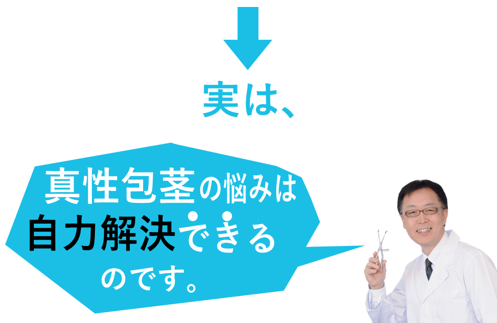 真性包茎は自分で治せる